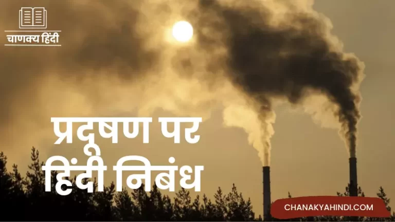 Essay On Pollution in Hindi